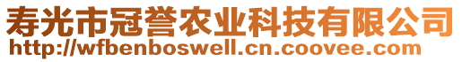 寿光市冠誉农业科技有限公司