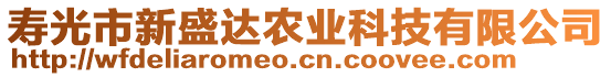 壽光市新盛達農(nóng)業(yè)科技有限公司