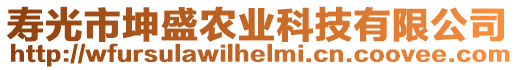 壽光市坤盛農(nóng)業(yè)科技有限公司