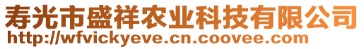 壽光市盛祥農(nóng)業(yè)科技有限公司