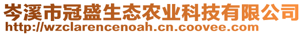 岑溪市冠盛生態(tài)農(nóng)業(yè)科技有限公司