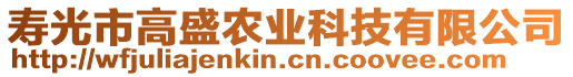 壽光市高盛農(nóng)業(yè)科技有限公司