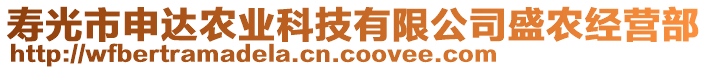 壽光市申達農(nóng)業(yè)科技有限公司盛農(nóng)經(jīng)營部