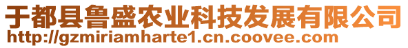 于都縣魯盛農(nóng)業(yè)科技發(fā)展有限公司