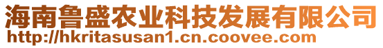 海南魯盛農(nóng)業(yè)科技發(fā)展有限公司