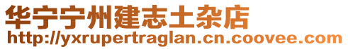 華寧寧州建志土雜店