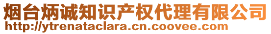 煙臺(tái)炳誠(chéng)知識(shí)產(chǎn)權(quán)代理有限公司