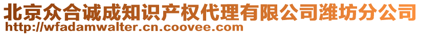 北京眾合誠成知識產(chǎn)權(quán)代理有限公司濰坊分公司