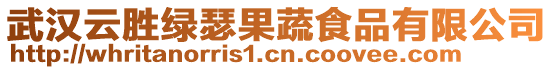 武漢云勝綠瑟果蔬食品有限公司