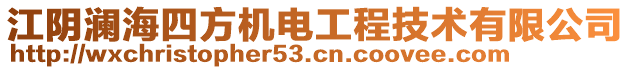 江陰瀾海四方機電工程技術(shù)有限公司