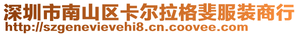 深圳市南山區(qū)卡爾拉格斐服裝商行