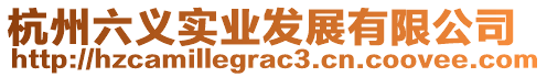 杭州六義實業(yè)發(fā)展有限公司