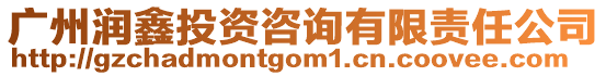 廣州潤鑫投資咨詢有限責任公司