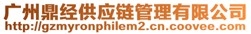 廣州鼎經(jīng)供應(yīng)鏈管理有限公司