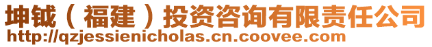 坤钺（福建）投资咨询有限责任公司