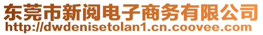 東莞市新閱電子商務(wù)有限公司