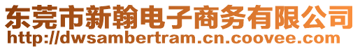 東莞市新翰電子商務有限公司