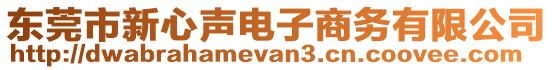 東莞市新心聲電子商務(wù)有限公司