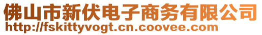 佛山市新伏电子商务有限公司