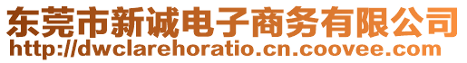 東莞市新誠(chéng)電子商務(wù)有限公司