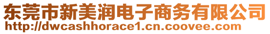 東莞市新美潤(rùn)電子商務(wù)有限公司