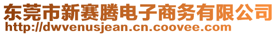 东莞市新赛腾电子商务有限公司