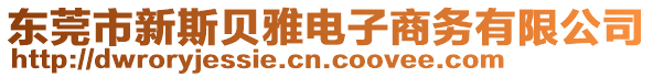 東莞市新斯貝雅電子商務(wù)有限公司