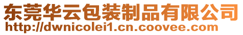 東莞華云包裝制品有限公司