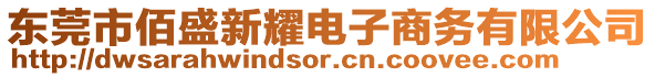 東莞市佰盛新耀電子商務(wù)有限公司