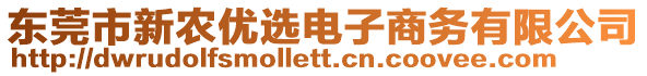 東莞市新農(nóng)優(yōu)選電子商務(wù)有限公司