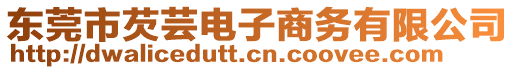 東莞市芡蕓電子商務(wù)有限公司