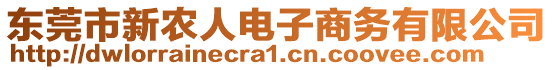 東莞市新農(nóng)人電子商務(wù)有限公司