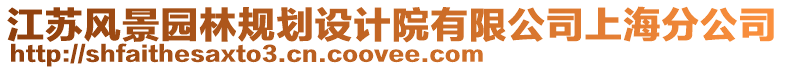 江蘇風(fēng)景園林規(guī)劃設(shè)計(jì)院有限公司上海分公司