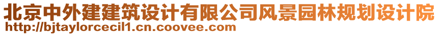 北京中外建建筑設(shè)計(jì)有限公司風(fēng)景園林規(guī)劃設(shè)計(jì)院