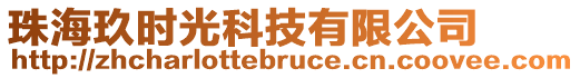 珠海玖時光科技有限公司