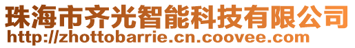 珠海市齐光智能科技有限公司