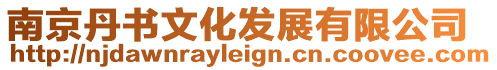 南京丹書文化發(fā)展有限公司