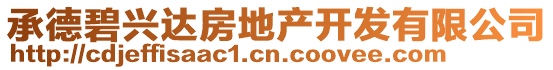 承德碧興達房地產(chǎn)開發(fā)有限公司