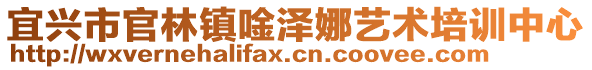 宜興市官林鎮(zhèn)唫澤娜藝術(shù)培訓(xùn)中心