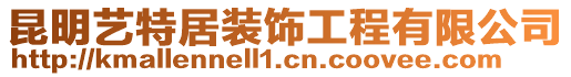 昆明藝特居裝飾工程有限公司