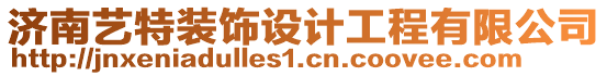 济南艺特装饰设计工程有限公司