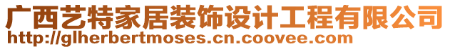 廣西藝特家居裝飾設(shè)計(jì)工程有限公司