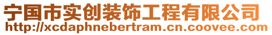 寧國(guó)市實(shí)創(chuàng)裝飾工程有限公司