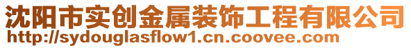 沈阳市实创金属装饰工程有限公司