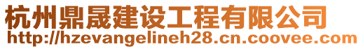 杭州鼎晟建設(shè)工程有限公司