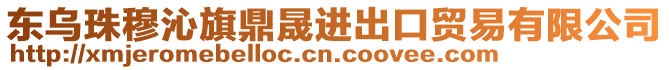 東烏珠穆沁旗鼎晟進出口貿(mào)易有限公司