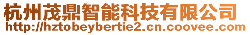 杭州茂鼎智能科技有限公司