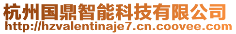 杭州國鼎智能科技有限公司