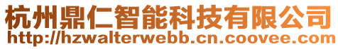 杭州鼎仁智能科技有限公司