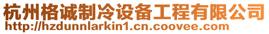 杭州格誠制冷設(shè)備工程有限公司